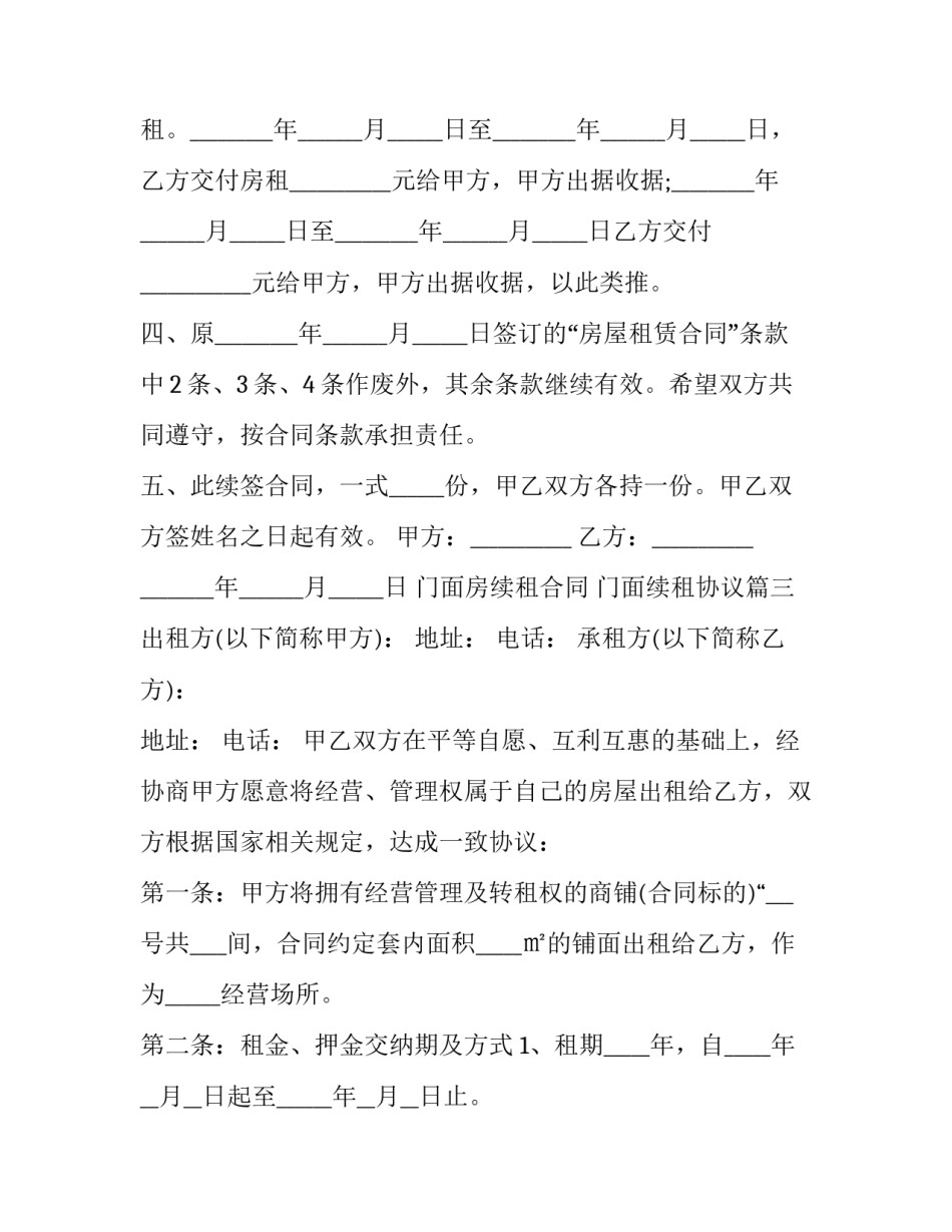 2023年门面房续租合同 门面续租协议(十九篇)_第3页