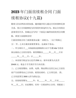 2023年门面房续租合同 门面续租协议(十九篇)
