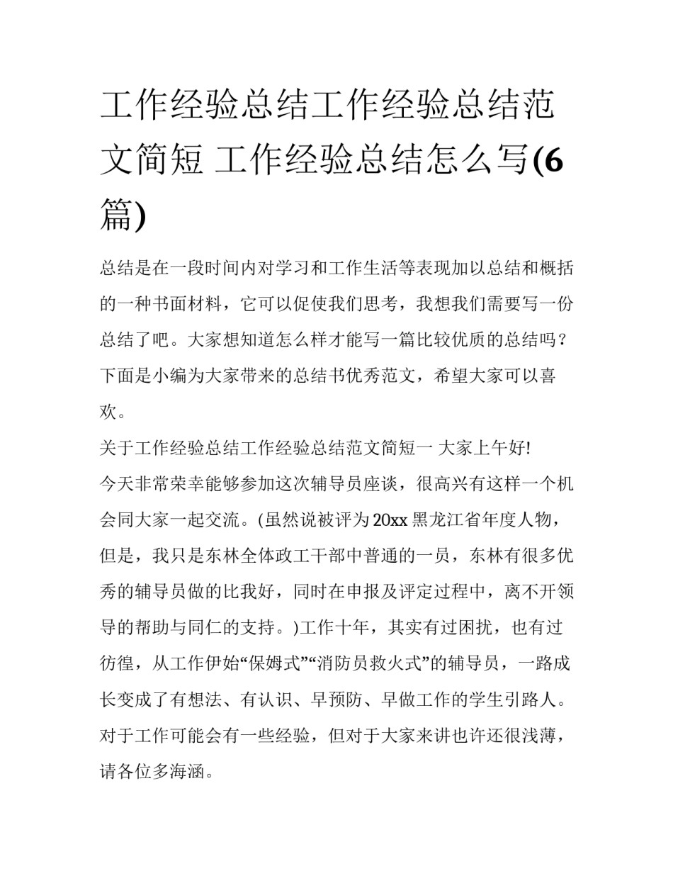 工作经验总结工作经验总结范文简短 工作经验总结怎么写(6篇)_第1页