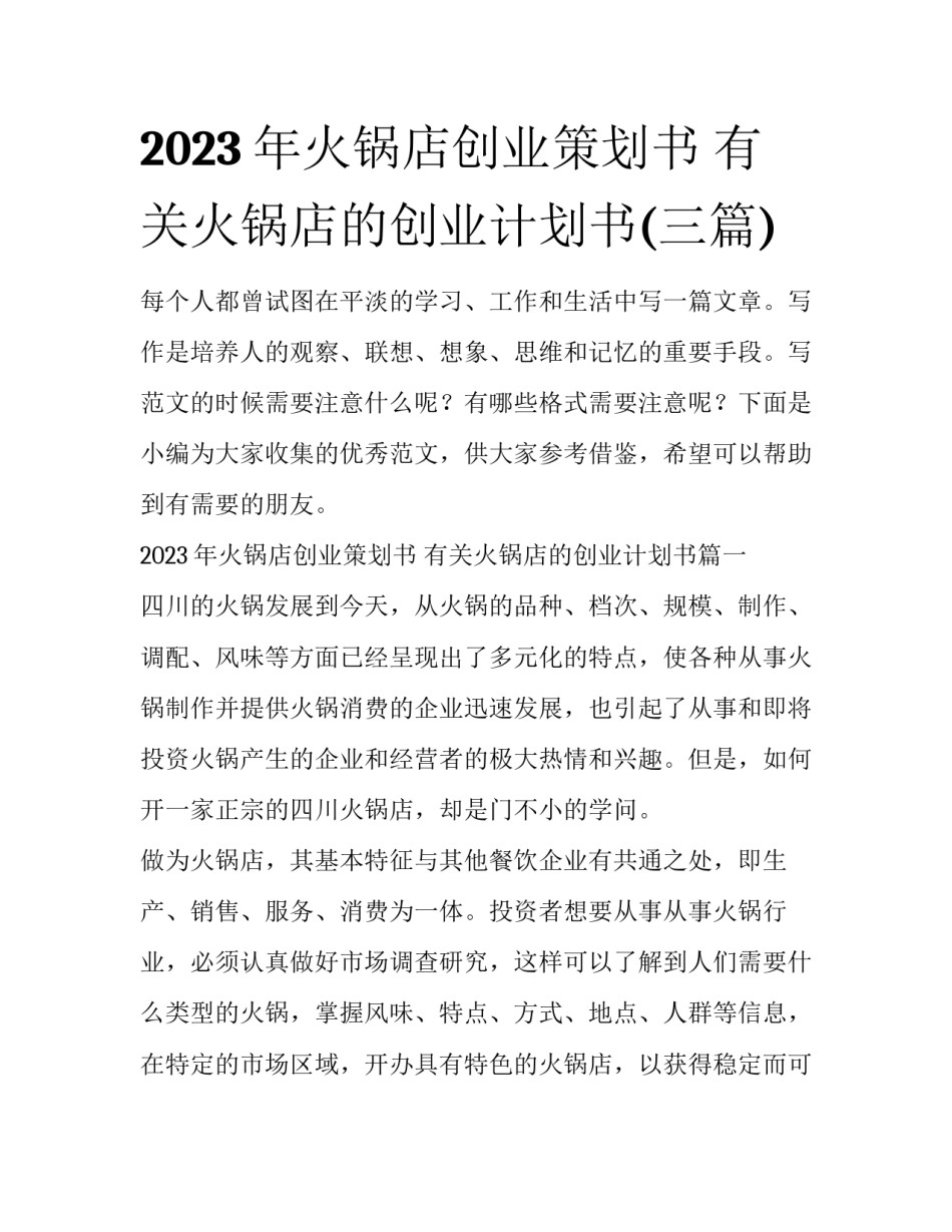 2023年火锅店创业策划书 有关火锅店的创业计划书(三篇)_第1页
