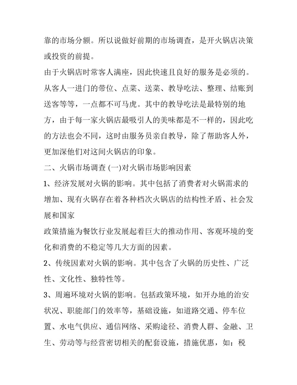 2023年火锅店创业策划书 有关火锅店的创业计划书(三篇)_第2页