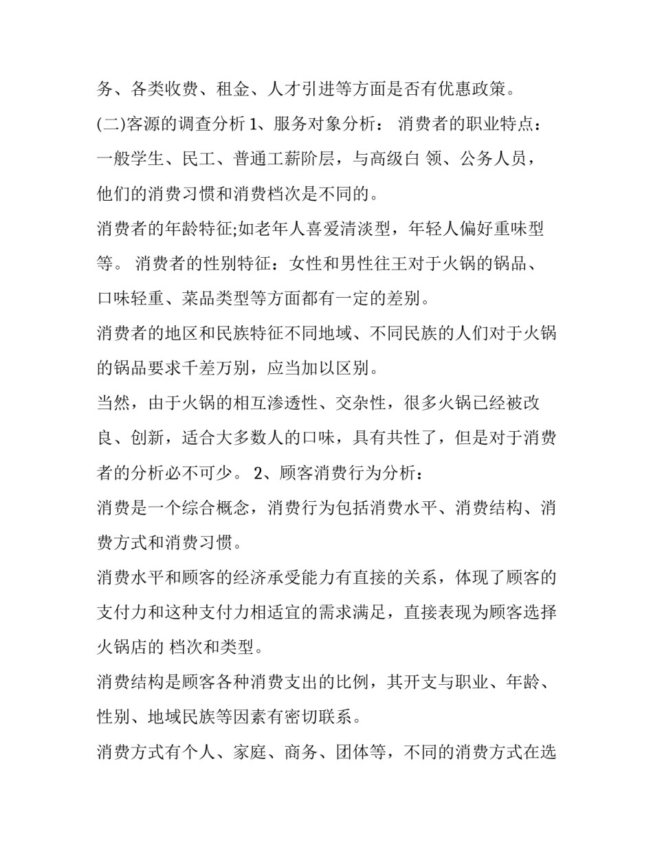 2023年火锅店创业策划书 有关火锅店的创业计划书(三篇)_第3页