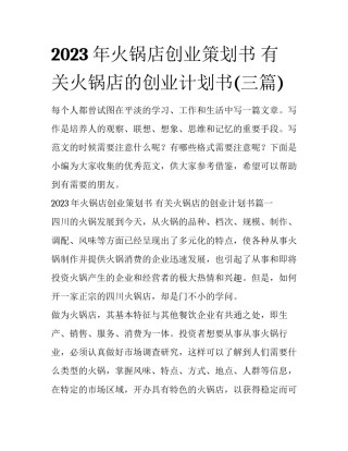 2023年火锅店创业策划书 有关火锅店的创业计划书(三篇)