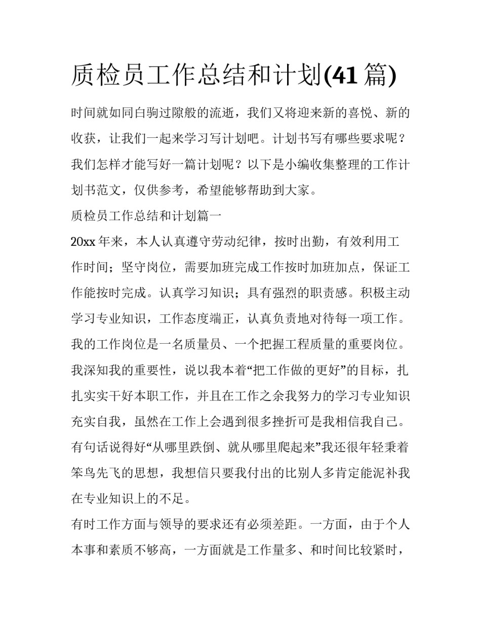 质检员工作总结和计划(41篇)_第1页