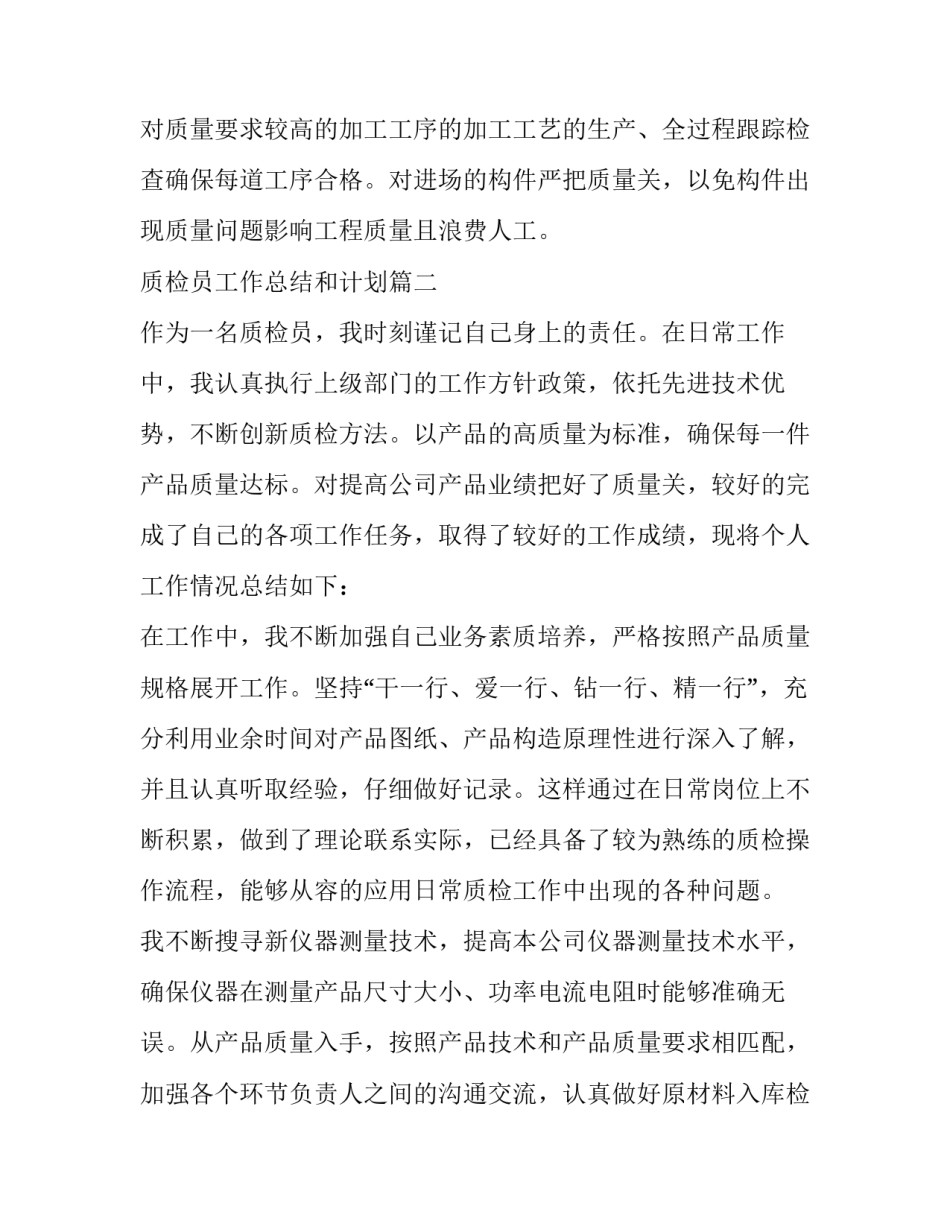 质检员工作总结和计划(41篇)_第3页