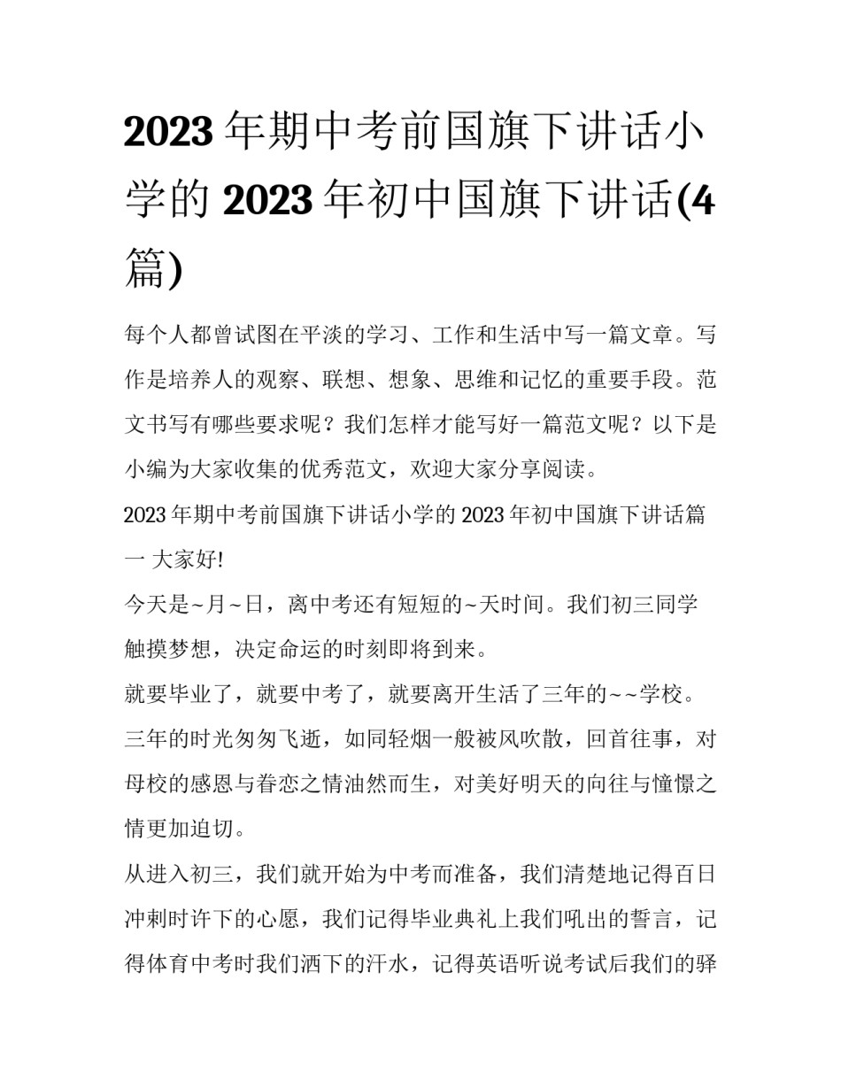 2023年期中考前国旗下讲话小学的 2023年初中国旗下讲话(4篇)_第1页