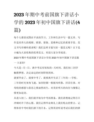 2023年期中考前国旗下讲话小学的 2023年初中国旗下讲话(4篇)