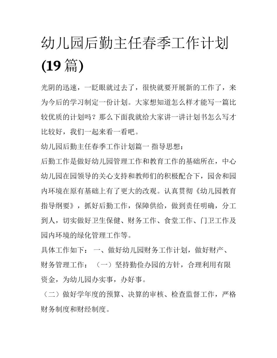 幼儿园后勤主任春季工作计划(19篇)_第1页
