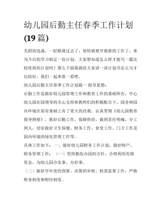 幼儿园后勤主任春季工作计划(19篇)