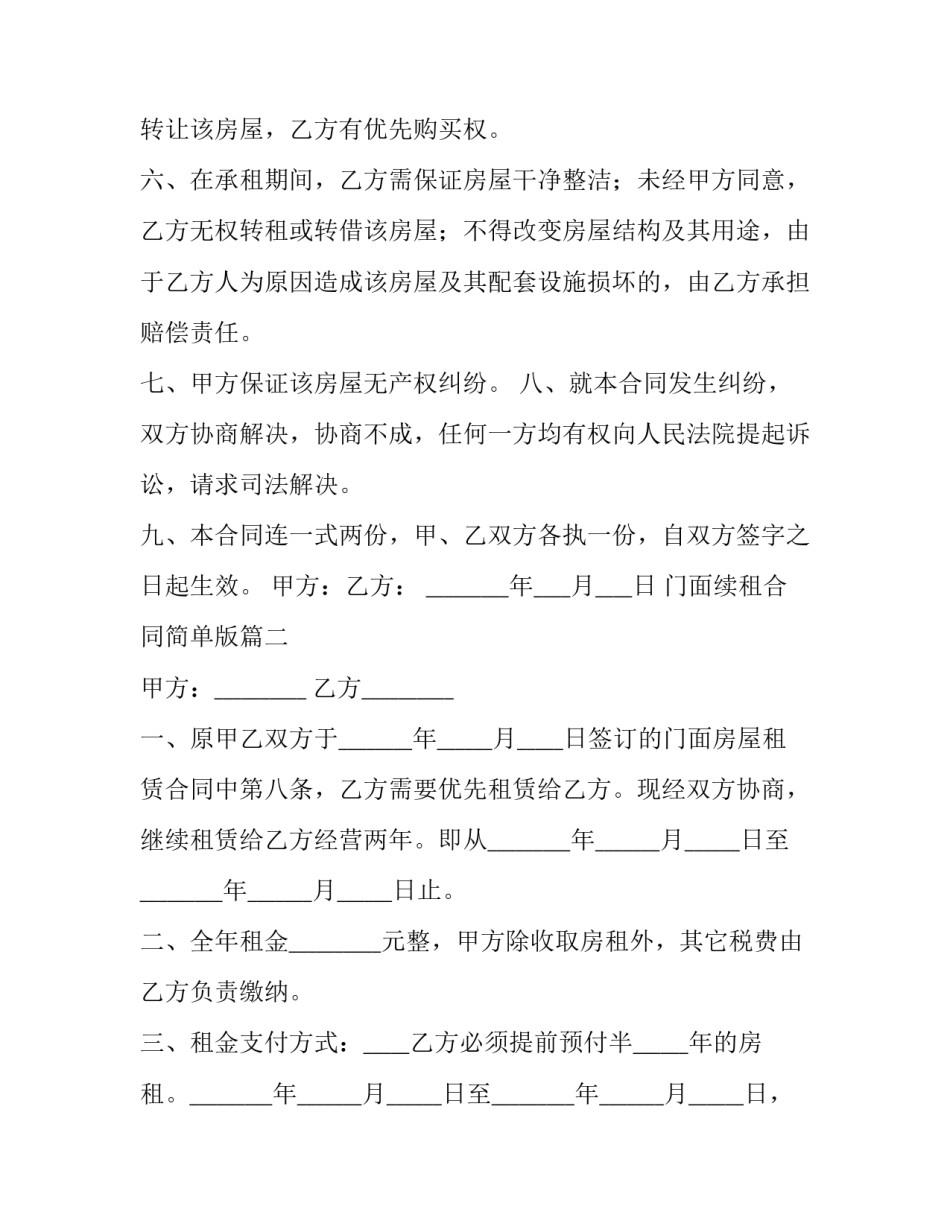 门面续租合同简单版(十九篇)_第2页