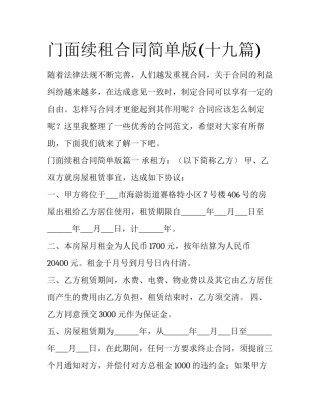 门面续租合同简单版(十九篇)