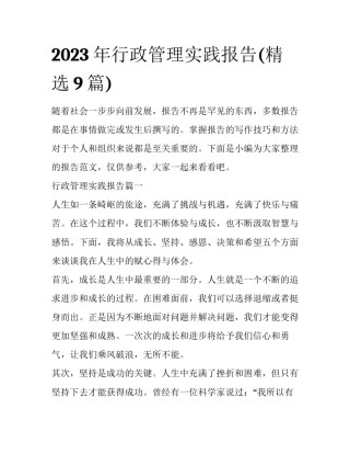 2023年行政管理实践报告(精选9篇)