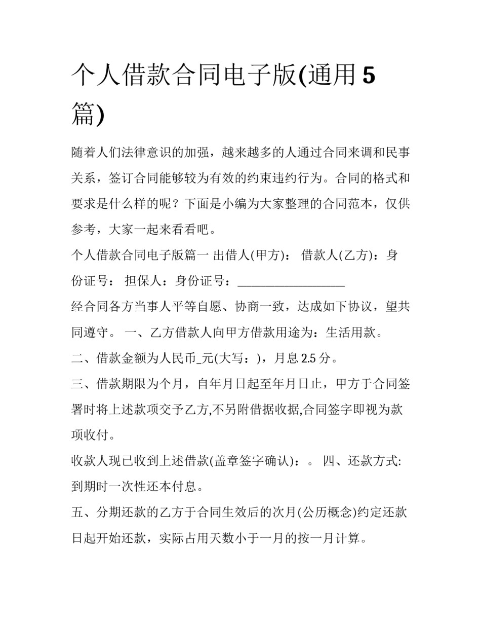 个人借款合同电子版(通用5篇)_第1页