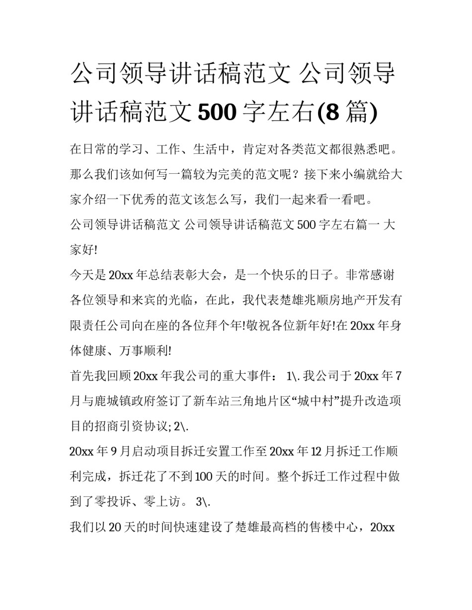 公司领导讲话稿范文 公司领导讲话稿范文500字左右(8篇)_第1页