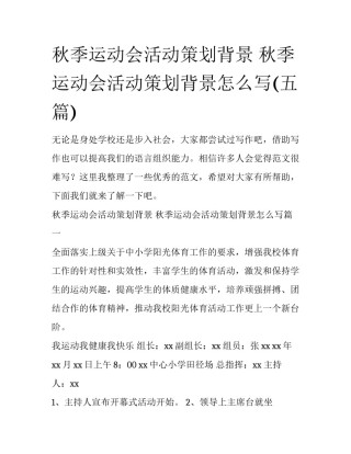 秋季运动会活动策划背景 秋季运动会活动策划背景怎么写(五篇)