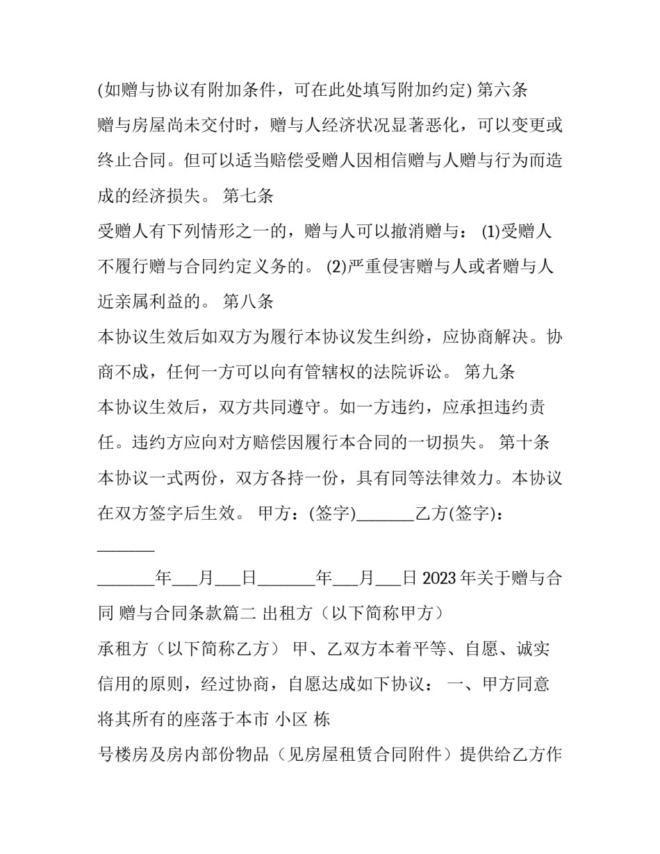 2023年关于赠与合同 赠与合同条款(12篇)_第3页