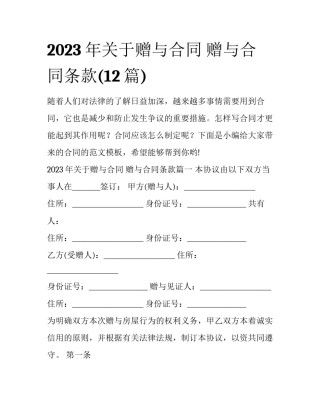 2023年关于赠与合同 赠与合同条款(12篇)