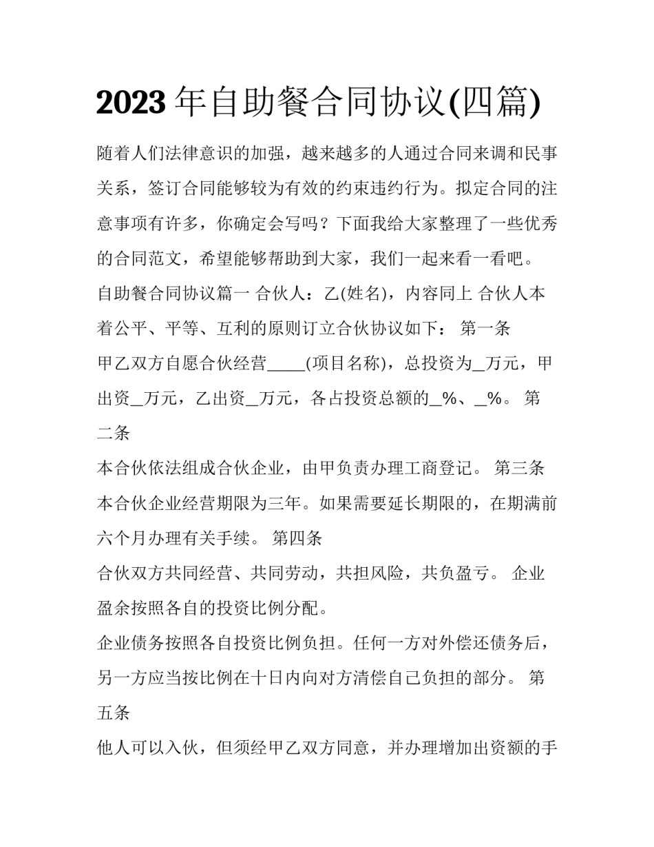 2023年自助餐合同协议(四篇)_第1页