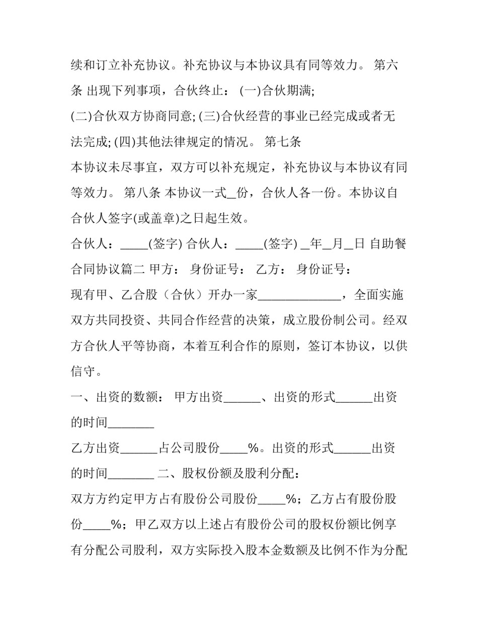 2023年自助餐合同协议(四篇)_第2页