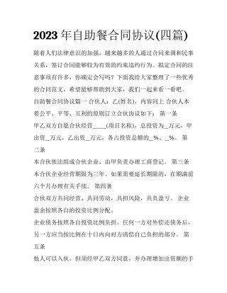 2023年自助餐合同协议(四篇)