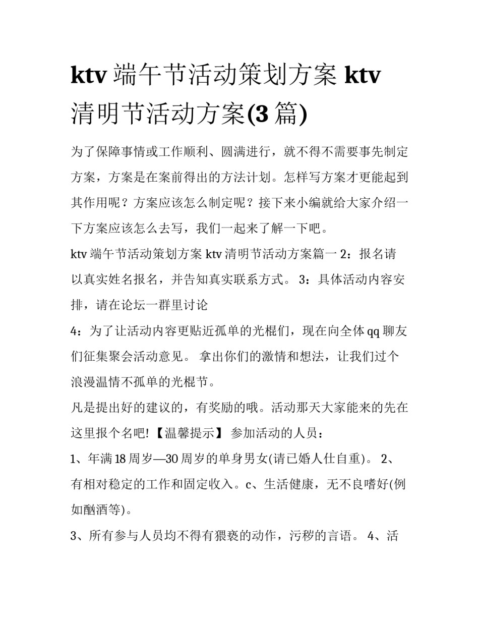 ktv端午节活动策划方案 ktv清明节活动方案(3篇)_第1页
