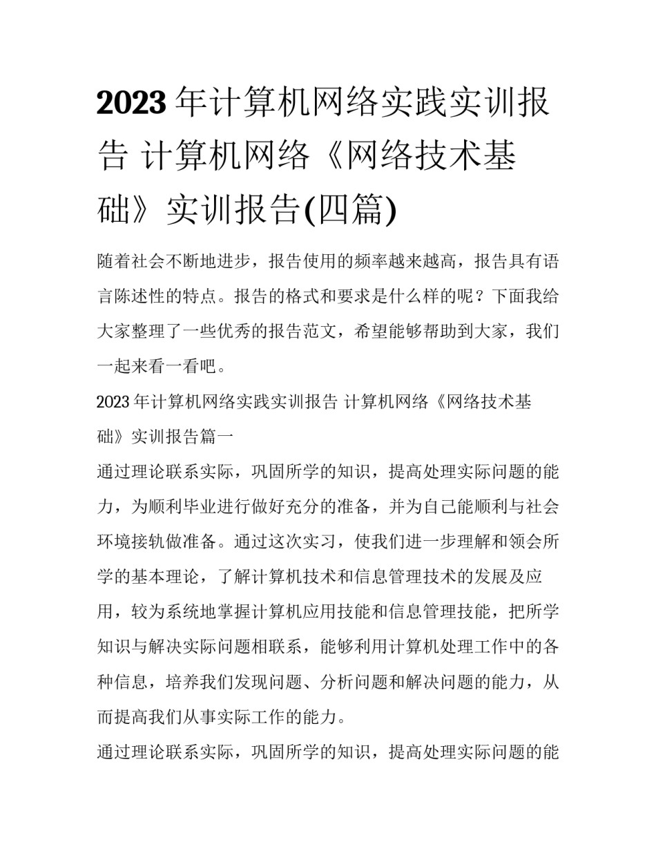 2023年计算机网络实践实训报告 计算机网络《网络技术基础》实训报告(四篇)_第1页