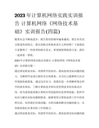 2023年计算机网络实践实训报告 计算机网络《网络技术基础》实训报告(四篇)