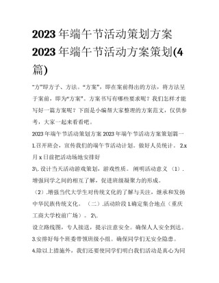 2023年端午节活动策划方案 2023年端午节活动方案策划(4篇)
