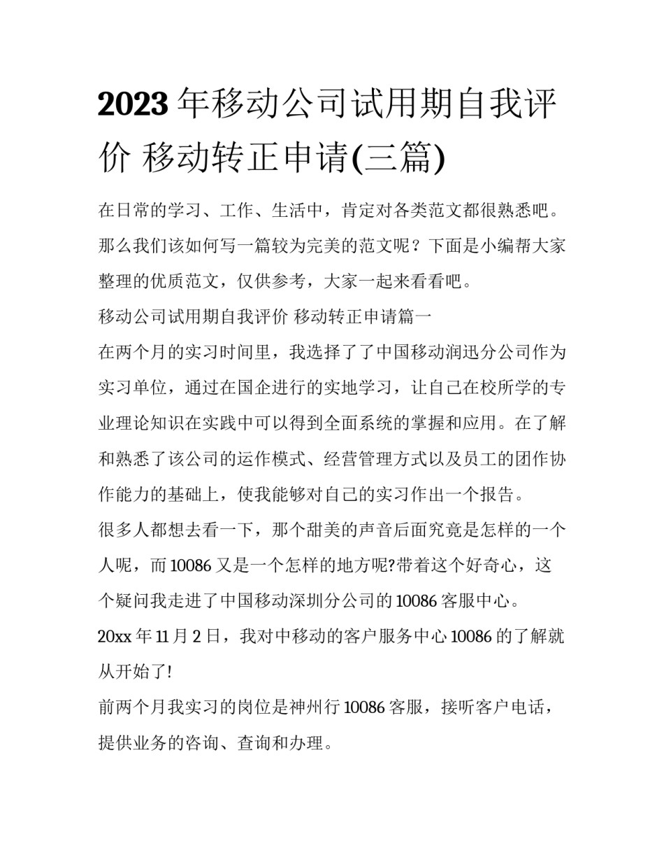 2023年移动公司试用期自我评价 移动转正申请(三篇)_第1页