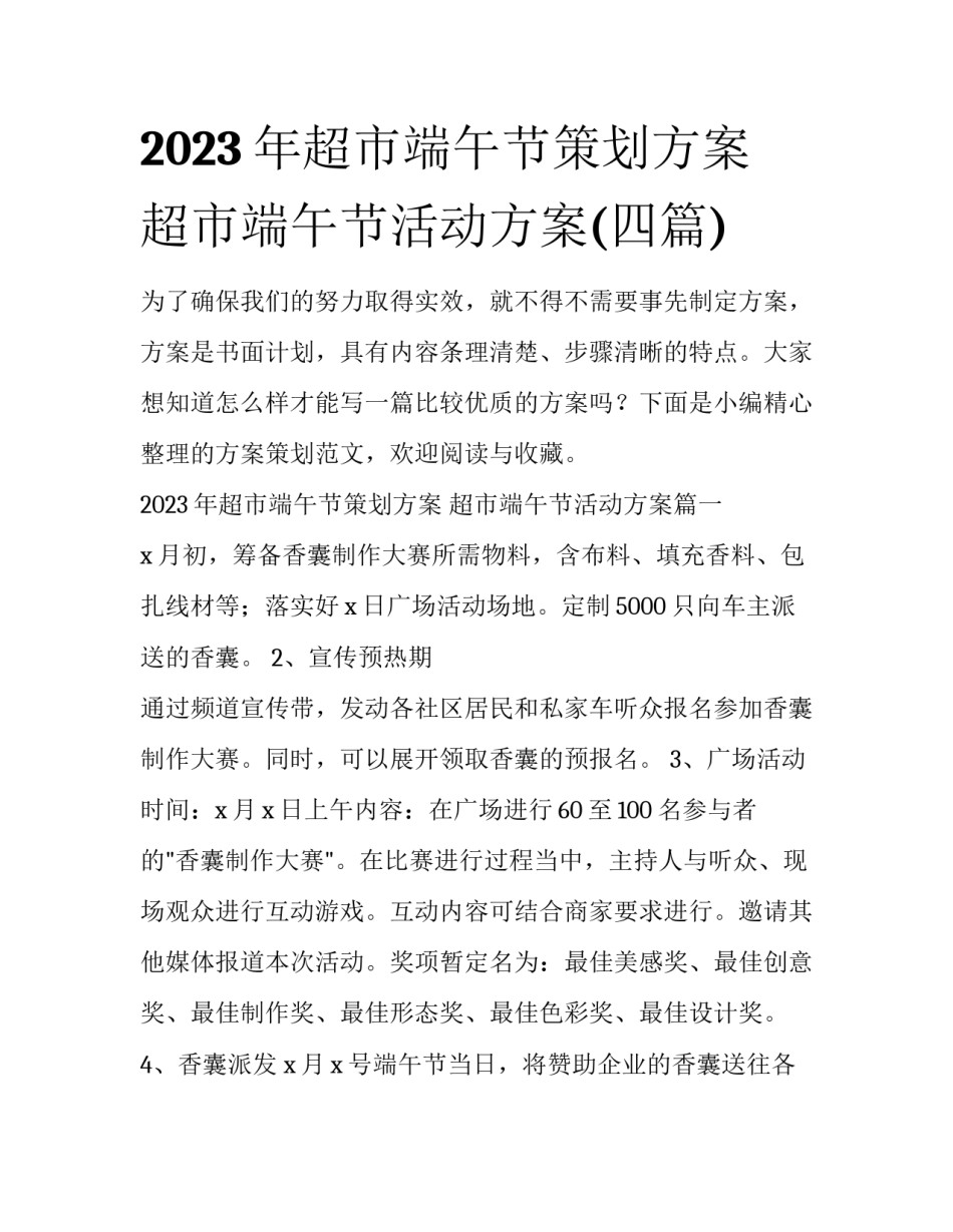 2023年超市端午节策划方案 超市端午节活动方案(四篇)_第1页