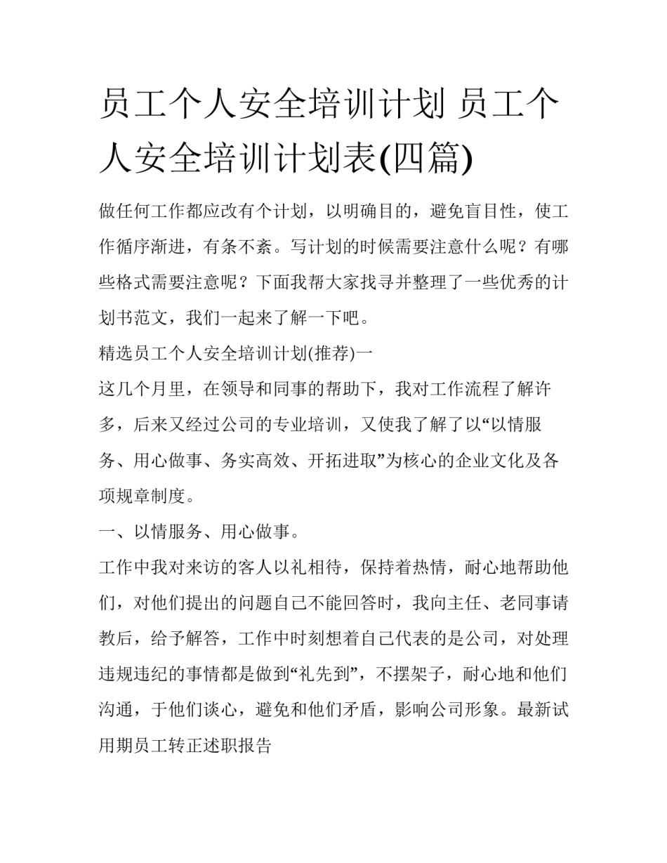 员工个人安全培训计划 员工个人安全培训计划表(四篇)_第1页