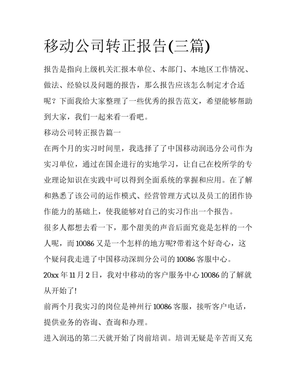 移动公司转正报告(三篇)_第1页