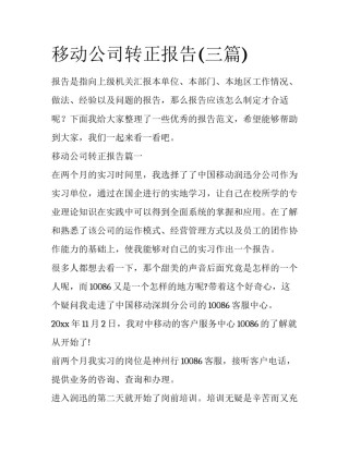 移动公司转正报告(三篇)