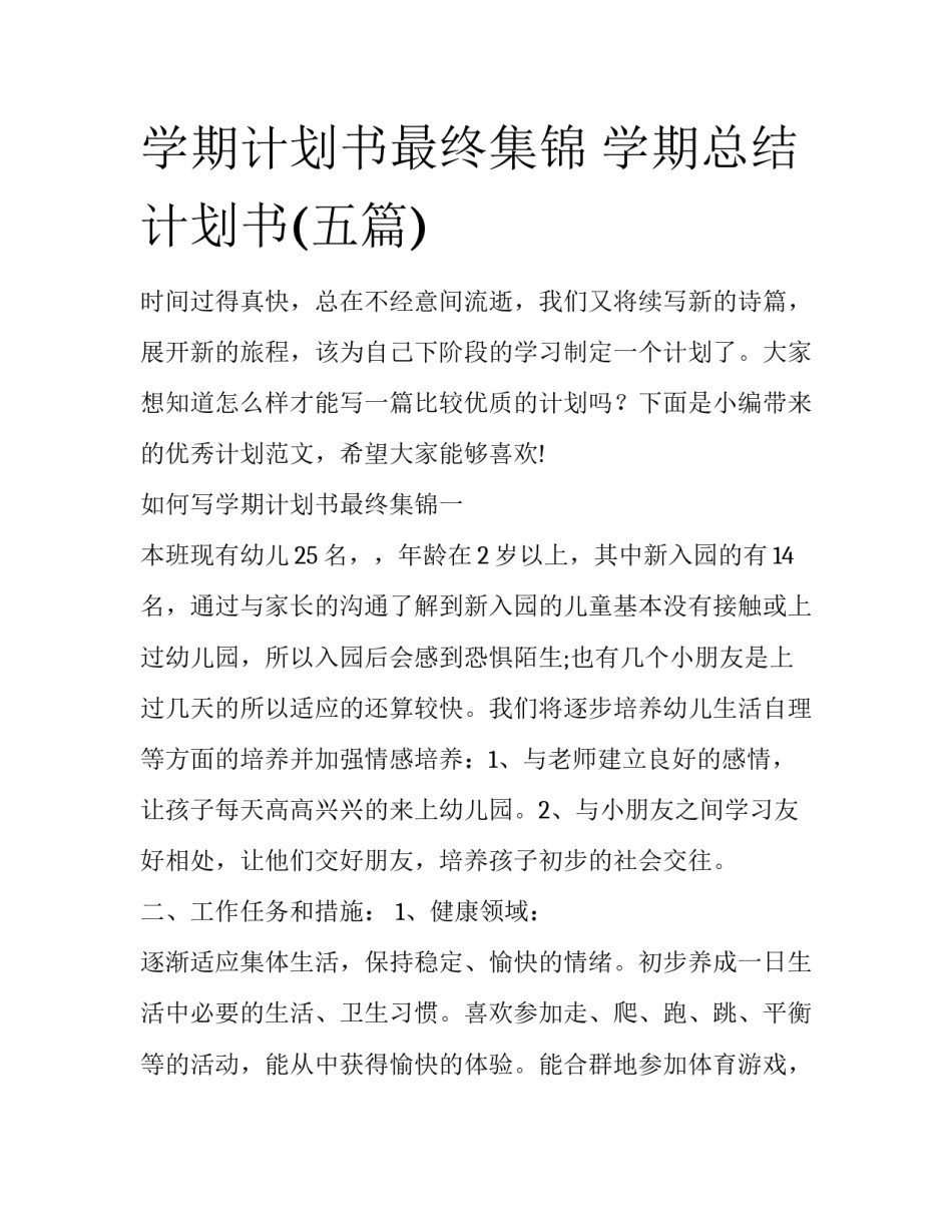学期计划书最终集锦 学期总结计划书(五篇)_第1页