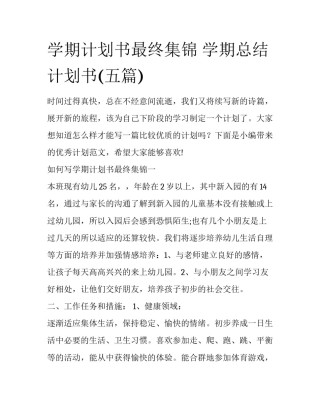 学期计划书最终集锦 学期总结计划书(五篇)