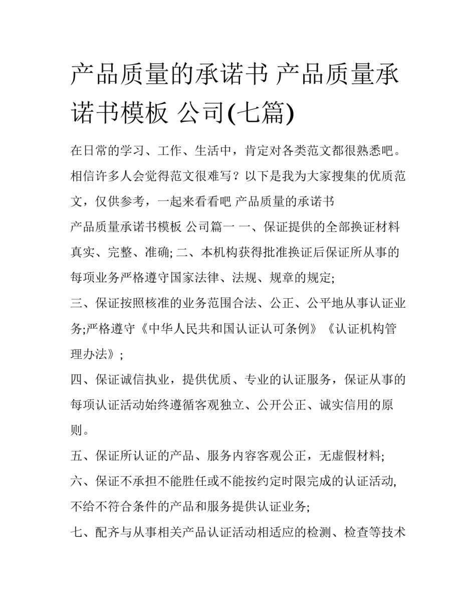 产品质量的承诺书 产品质量承诺书模板 公司(七篇)_第1页