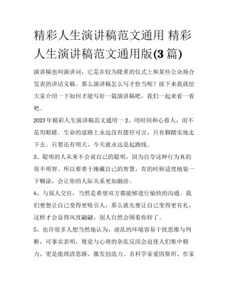 精彩人生演讲稿范文通用 精彩人生演讲稿范文通用版(3篇)