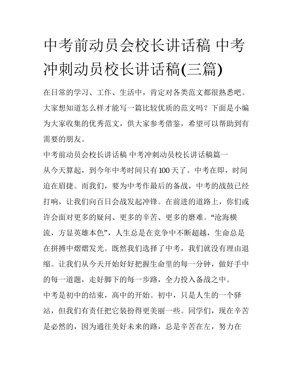 中考前动员会校长讲话稿 中考冲刺动员校长讲话稿(三篇)_第1页