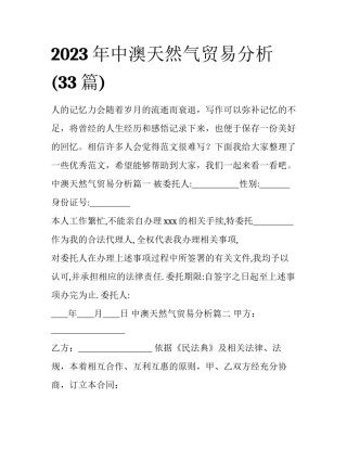 2023年中澳天然气贸易分析(33篇)