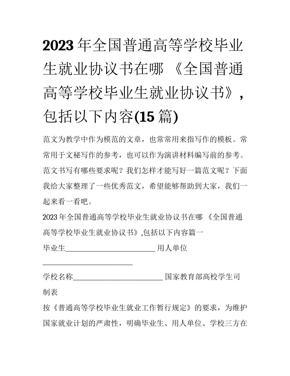 2023年全国普通高等学校毕业生就业协议书在哪 《全国普通高等学校毕业生就业协议书》,包括以下内容(15篇)_第1页