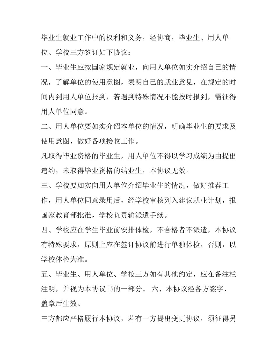 2023年全国普通高等学校毕业生就业协议书在哪 《全国普通高等学校毕业生就业协议书》,包括以下内容(15篇)_第2页