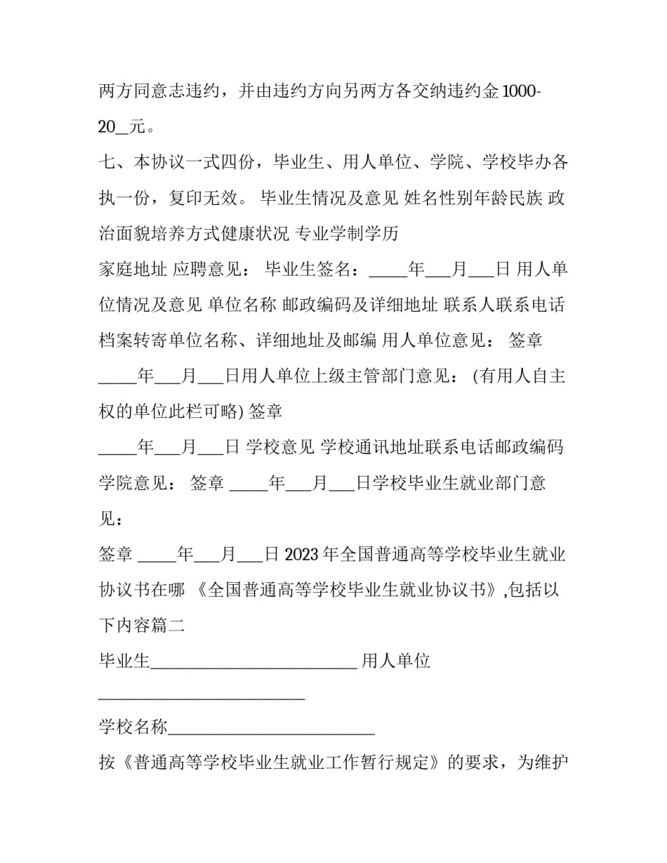 2023年全国普通高等学校毕业生就业协议书在哪 《全国普通高等学校毕业生就业协议书》,包括以下内容(15篇)_第3页