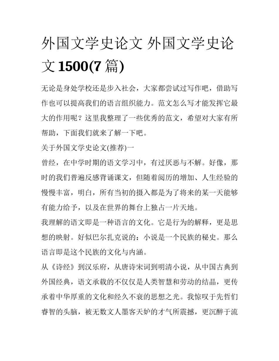 外国文学史论文 外国文学史论文1500(7篇)_第1页