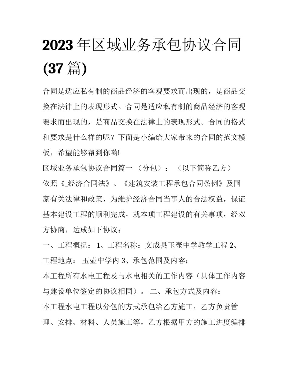 2023年区域业务承包协议合同(37篇)_第1页