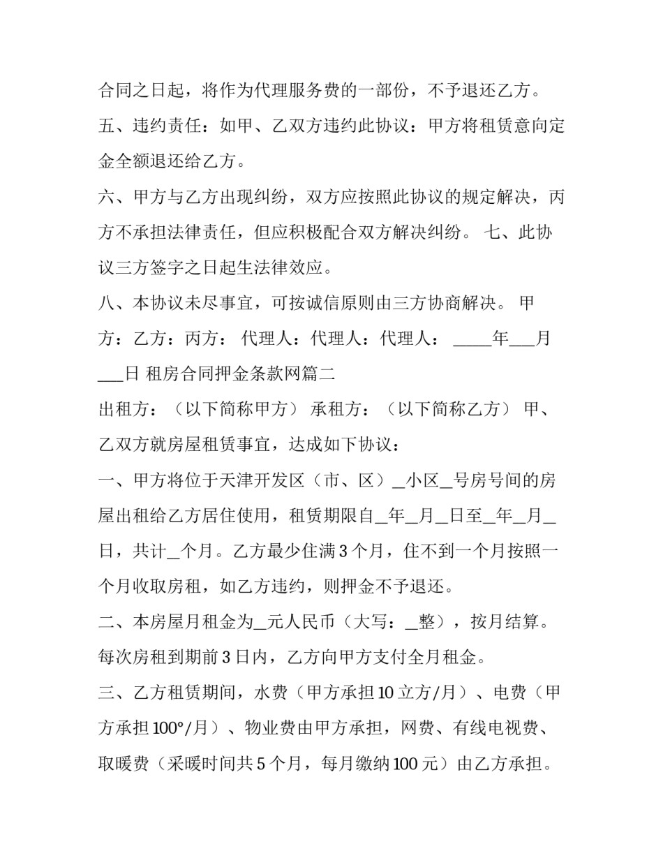 最新租房合同押金条款网 租房押金合同(模板9篇)_第2页