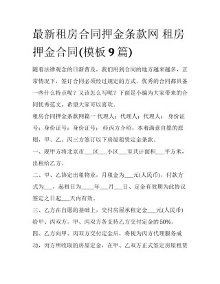 最新租房合同押金条款网 租房押金合同(模板9篇)