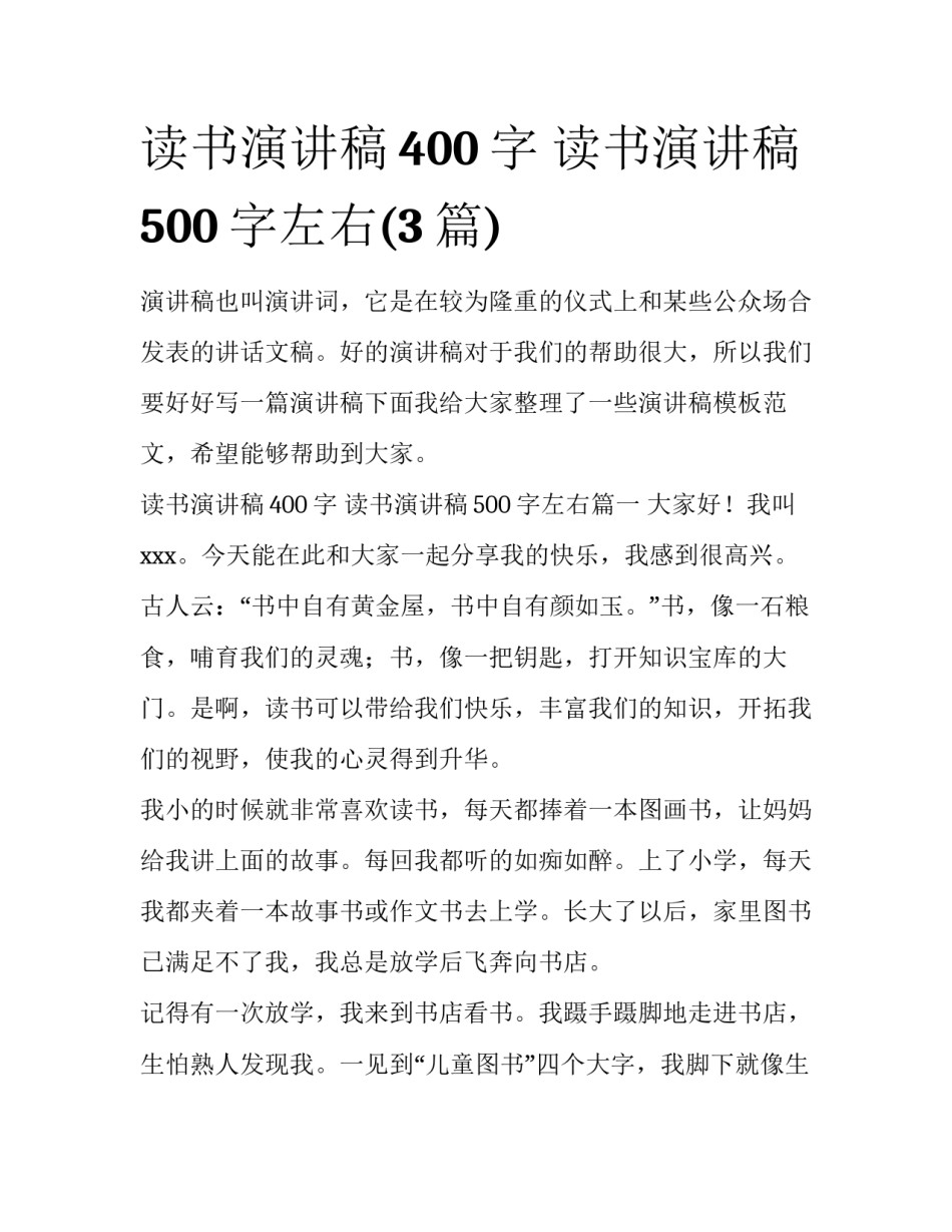 读书演讲稿400字 读书演讲稿500字左右(3篇)_第1页