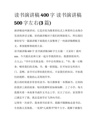 读书演讲稿400字 读书演讲稿500字左右(3篇)
