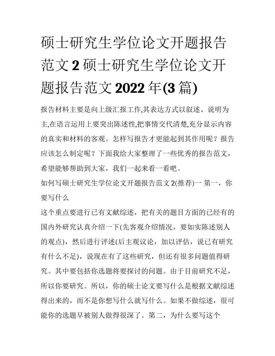 硕士研究生学位论文开题报告范文2 硕士研究生学位论文开题报告范文2022年(3篇)_第1页
