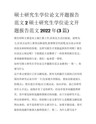 硕士研究生学位论文开题报告范文2 硕士研究生学位论文开题报告范文2022年(3篇)